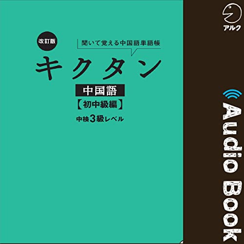 Audible版『改訂版キクタン中国語【初中級編】中検3級レベル 』 | 氷野
