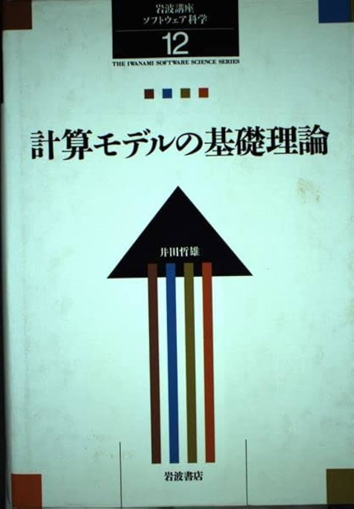 Amazon.co.jp: 岩波講座 ソフトウェア科学〈〔理論〕12〉計算モデルの