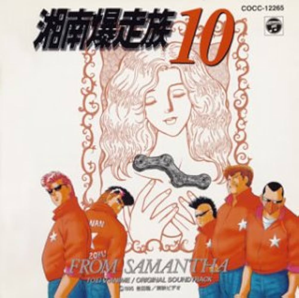 Amazon.co.jp: 湘南爆走族10~FROM SAMANTHA~オリジナル・サウンド