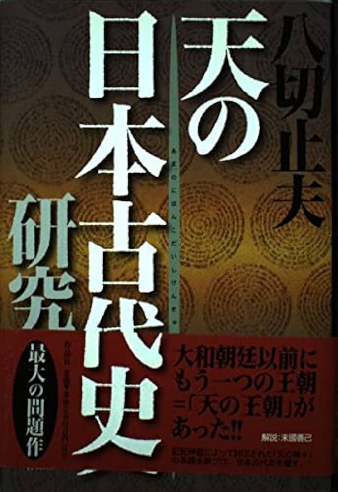 天の日本古代史研究 | 八切 止夫 |本 | 通販 | Amazon
