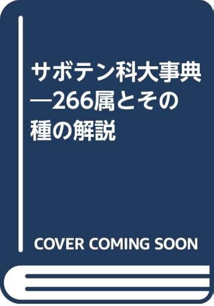 サボテン科大事典: 266属とその種の解説 | 伊藤 芳夫 |本 | 通販 | Amazon