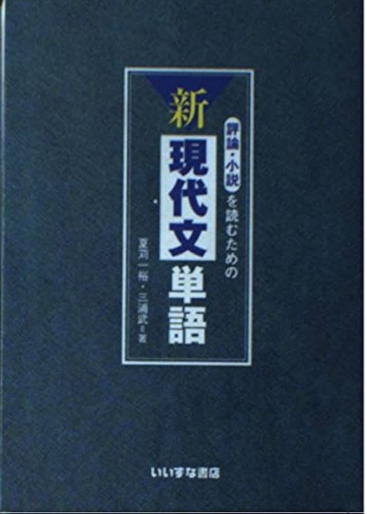 評論・小説を読むための新現代文単語 | 夏苅 一裕, 三浦 武 |本 | 通販