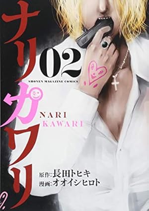 ナリカワリ(4) (KCデラックス) | 長田 トヒキ, オオイシ ヒロト |本