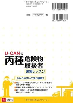 U-CANの丙種危険物取扱者 速習レッスン 【予想模擬試験つき(3回分