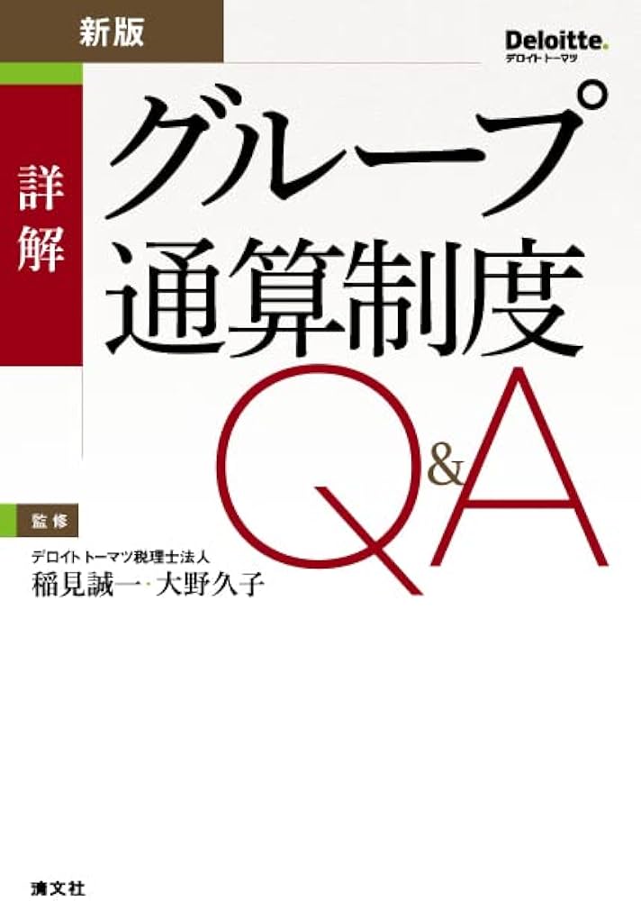新版 詳解 グループ通算制度Q&A | 稲見誠一, 大野久子 |本 | 通販 | Amazon