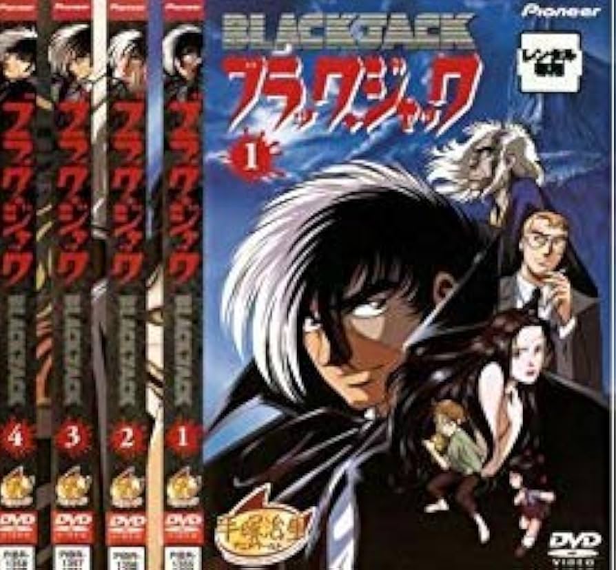 Amazon.co.jp: ブラック ジャック OVA DVD全4巻セット [マーケット