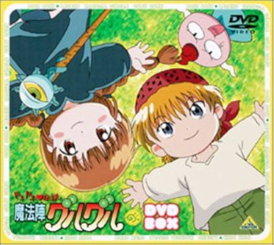 Amazon.co.jp: ドキドキ伝説 魔法陣グルグル DVD-BOX : 南央美, 吉田