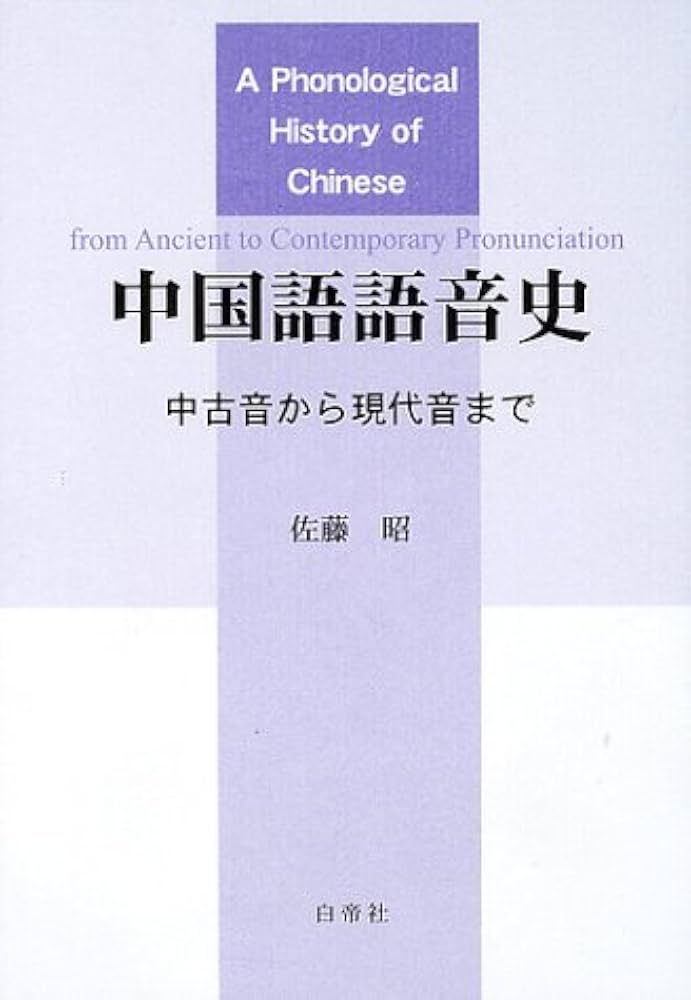 Amazon.co.jp: 中国語語音史: 中古音から現代音まで : 佐藤昭(中国語