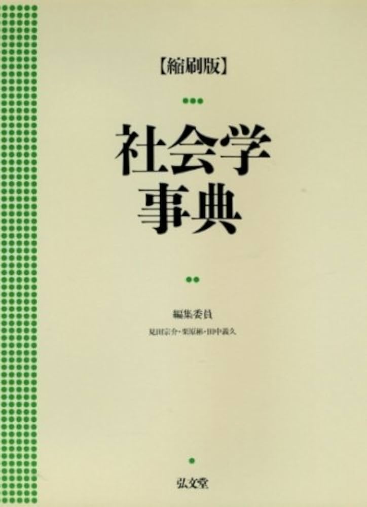 縮刷版 社会学事典 | 見田 宗介 |本 | 通販 | Amazon