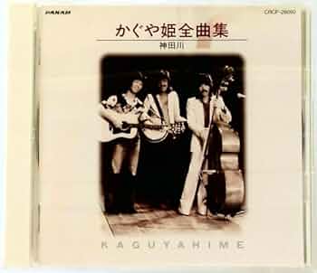 Amazon.co.jp: 全曲集～神田川～: ミュージック