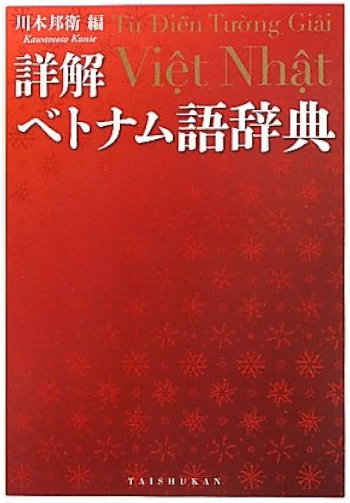 詳解ベトナム語辞典 | 川本 邦衛 |本 | 通販 | Amazon