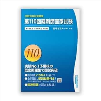 青本 第110回 薬剤師国家試験既出問題集 【オリジナルボールペン付き