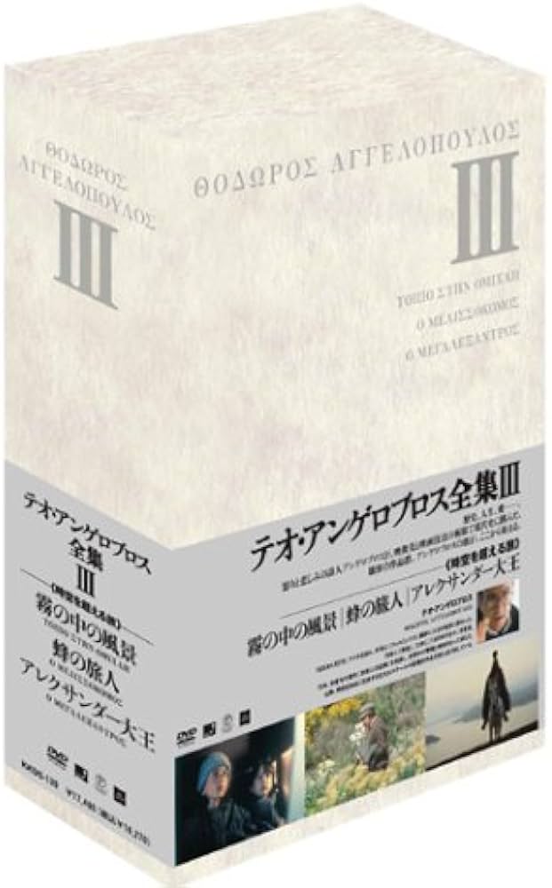 Amazon.co.jp: テオ・アンゲロプロス全集 DVD-BOX III (霧の中の風景