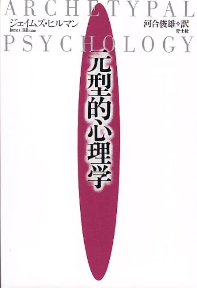 元型的心理学 | ジェイムズ ヒルマン, Hillman,James, 俊雄, 河合 |本
