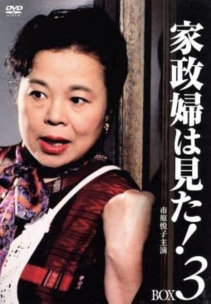 Amazon.co.jp: 家政婦は見た DVD－BOX3／市原悦子野村昭子坂田