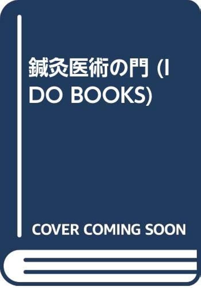 鍼灸医術の門 (IDO BOOKS) | 柳谷 素霊 |本 | 通販 | Amazon