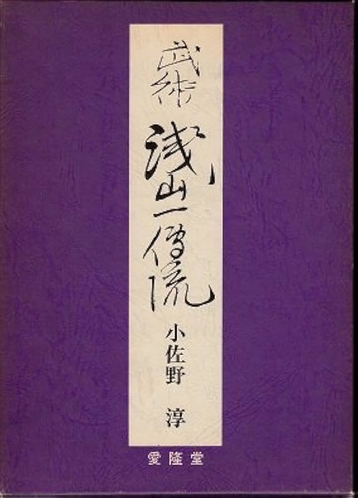 武術・浅山一伝流 | 小佐野 淳 |本 | 通販 | Amazon