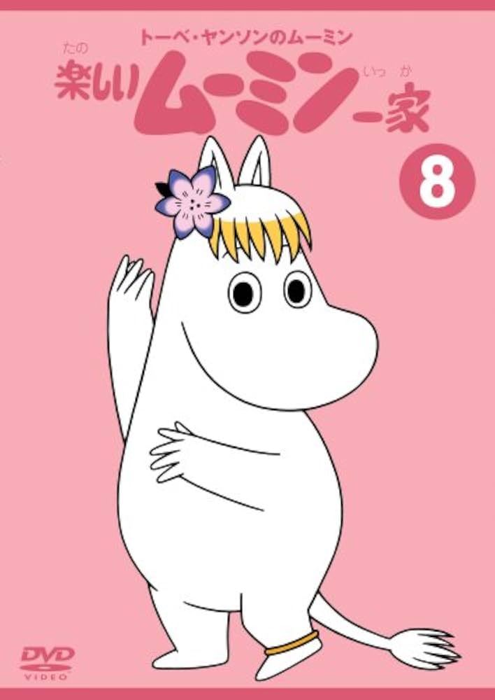 Amazon.co.jp: トーベ・ヤンソンのムーミン 楽しいムーミン一家 8 [DVD