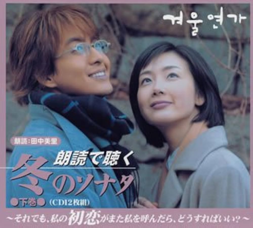 Amazon.co.jp: 朗読で聴く「冬のソナタ」下巻: ミュージック