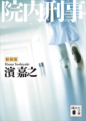 濱嘉之の小説おすすめ10選｜警視庁情報官シリーズ・片野坂彰シリーズの