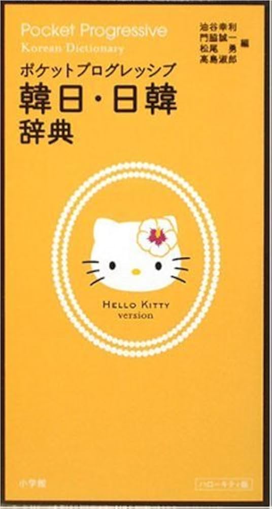 ポケットプログレッシブ 韓日・日韓辞典 ハローキティ版 | 油谷 幸利
