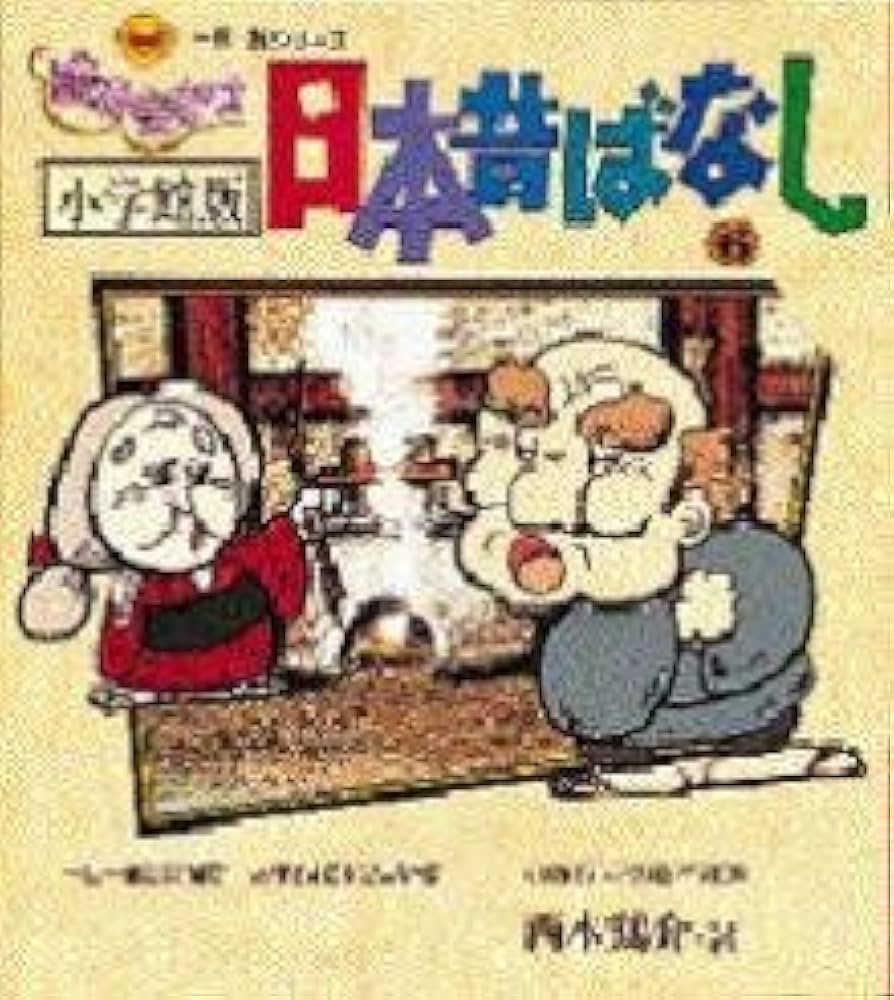 Amazon.co.jp: 読みきかせ日本昔ばなし 6 (一日一話シリーズ) : 西本