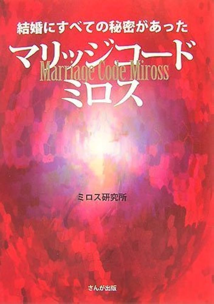 マリッジコード ミロス ― 結婚にすべての秘密があった | ミロス研究所