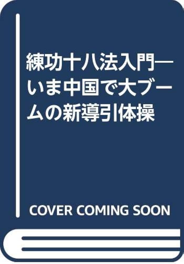 Amazon.co.jp: 練功十八法入門: いま中国で大ブームの新導引体操 付