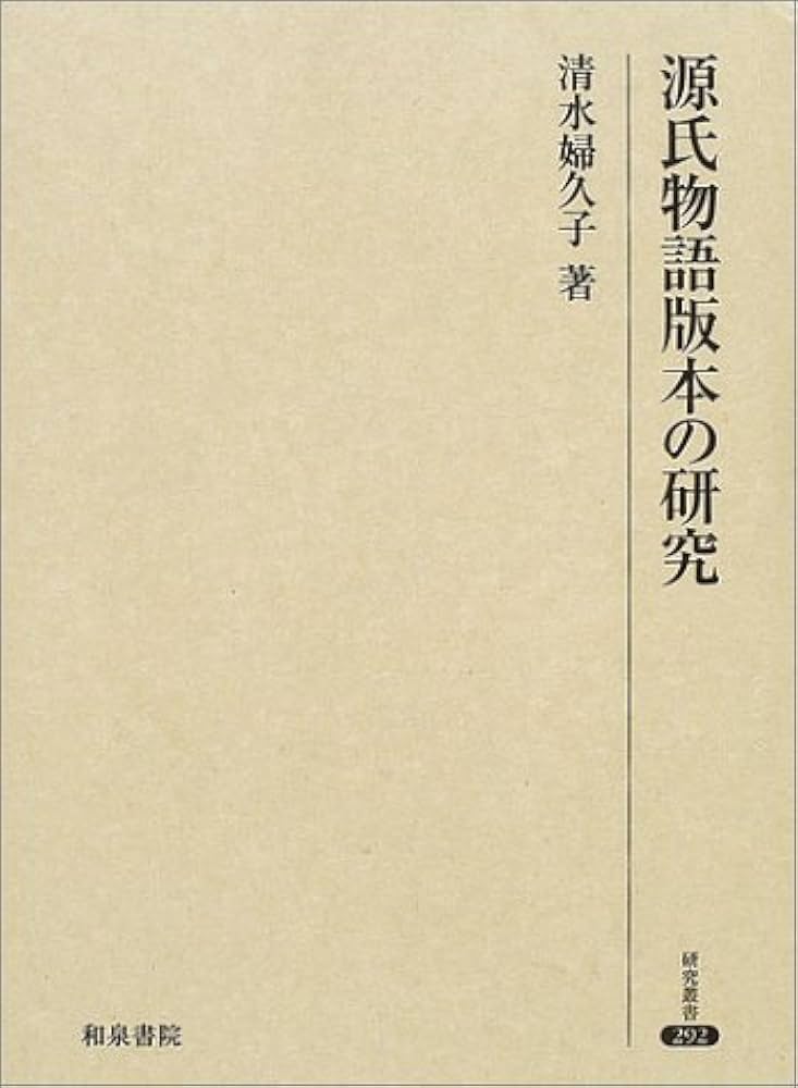 源氏物語版本の研究 (研究叢書 292) | 清水 婦久子 |本 | 通販 | Amazon