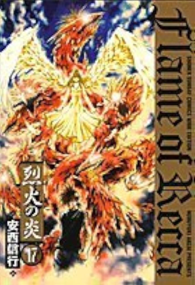 Amazon.co.jp: 烈火の炎 17 (少年サンデーコミックスワイド版) : 安西