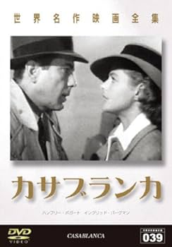 Amazon.co.jp: 世界名作映画全集 カサブランカ [DVD] : ハンフリー