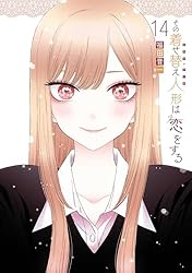 その着せ替え人形は恋をする 6巻 (デジタル版ヤングガンガンコミックス