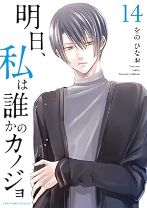 明日、私は誰かのカノジョ (11) (裏少年サンデーコミックス) | をの