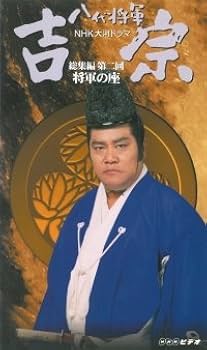 Amazon.co.jp: 八代将軍 吉宗 総集編(2)～NHK大河ドラマ [VHS] : 西田