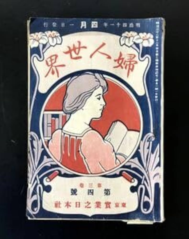 Amazon.co.jp: 明治時代 婦人世界 明治41年 第三巻 第四号 レトロ 古本