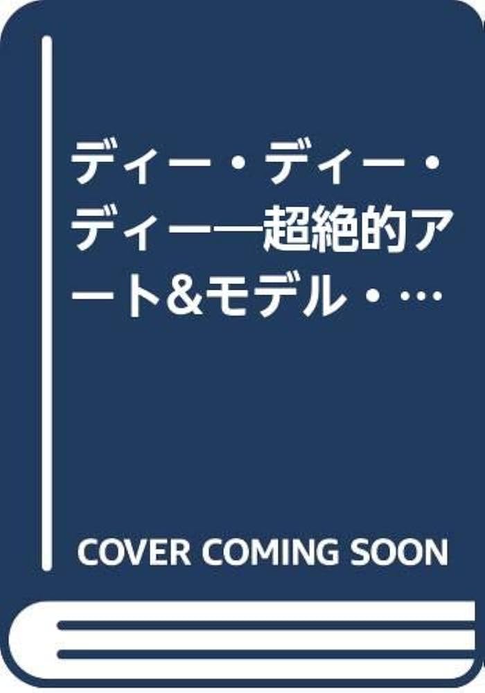 Amazon.co.jp: D.D.D. Vol.10: 超絶的アート&モデル・マガジン (電撃