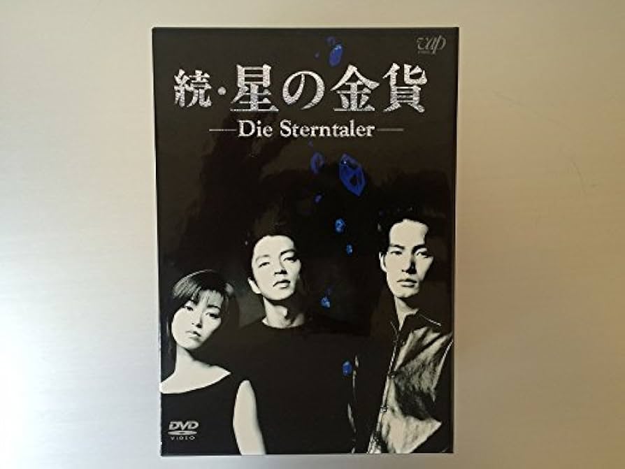 Amazon.co.jp: 続・星の金貨 DVD-BOX : 酒井法子, 大沢たかお, 竹野内