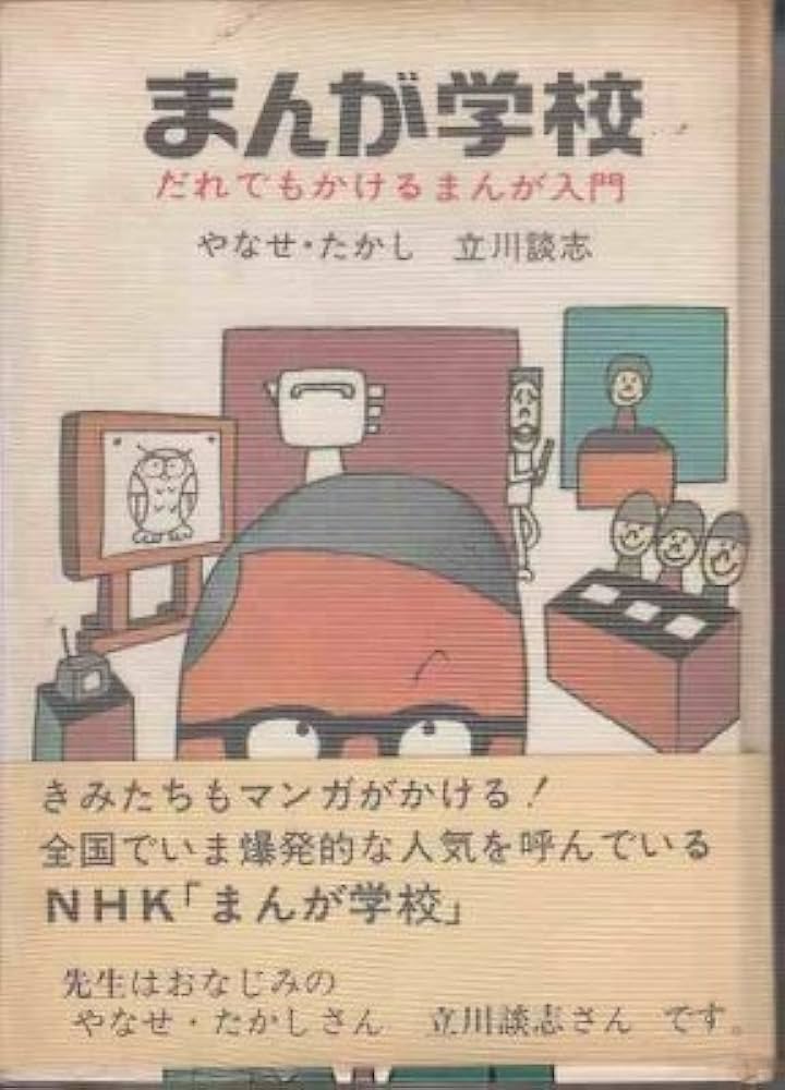 まんが学校 だれでもかけるまんが入門 | やなせ・たかし, 立川談志