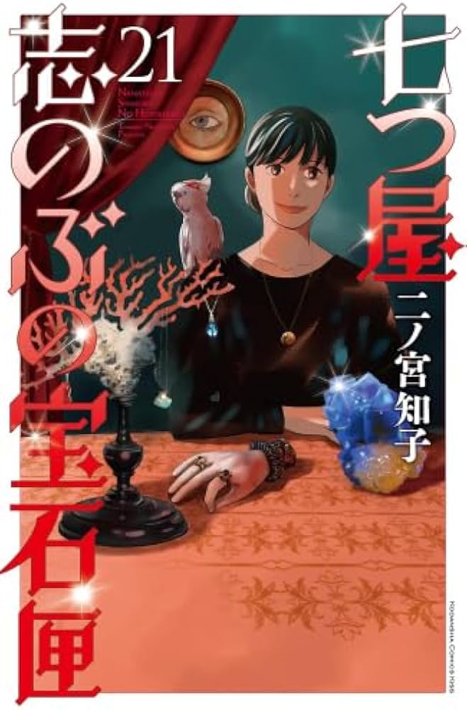 七つ屋志のぶの宝石匣 コミック 1-21巻セット (講談社) |本 | 通販