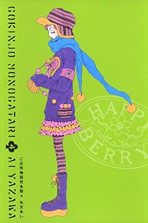 ご近所物語イラスト集 WELCOME TO THE GOKINJO WORLD (集英社ガールズ