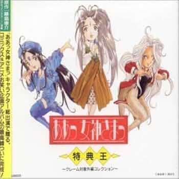 Amazon.co.jp: ああっ女神さまっ 特典王: ミュージック