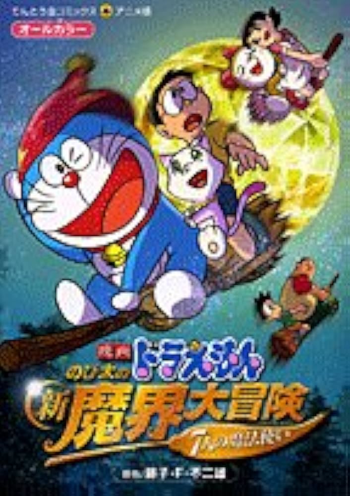 映画ドラえもん のび太の新魔界大冒険 (てんとう虫コミックスアニメ版