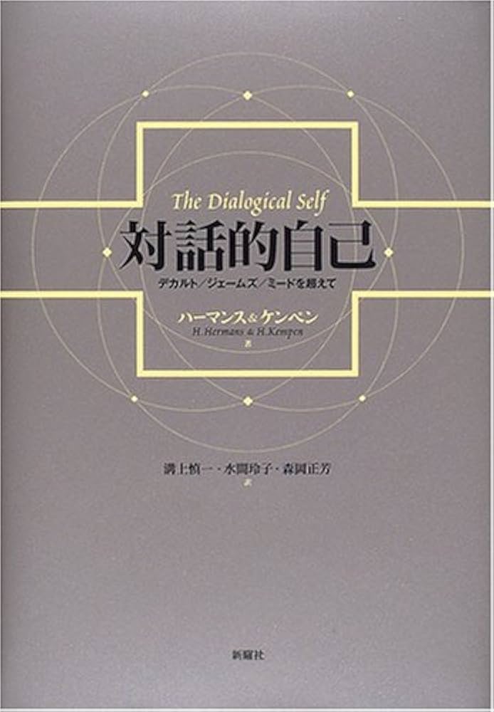 対話的自己―デカルト/ジェームズ/ミードを超えて | ヒューバート・J.M.