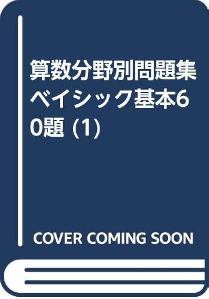 算数分野別問題集ベイシック基本60題 (1) |本 | 通販 | Amazon