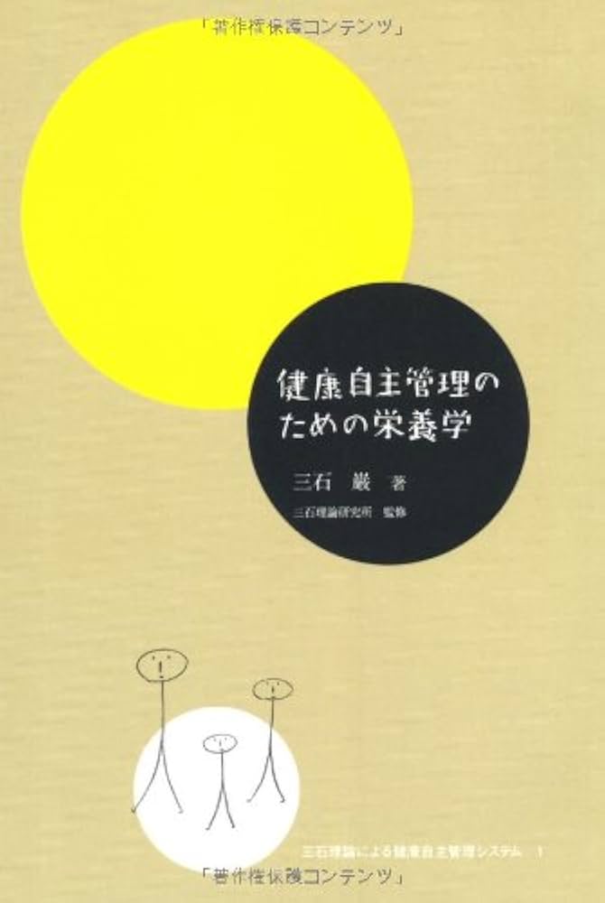 健康自主管理のための栄養学 (三石理論による健康自主管理システム 1