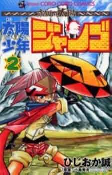 太陽少年ジャンゴ 2 (てんとう虫コミックス) | ひじおか 誠 |本 | 通販