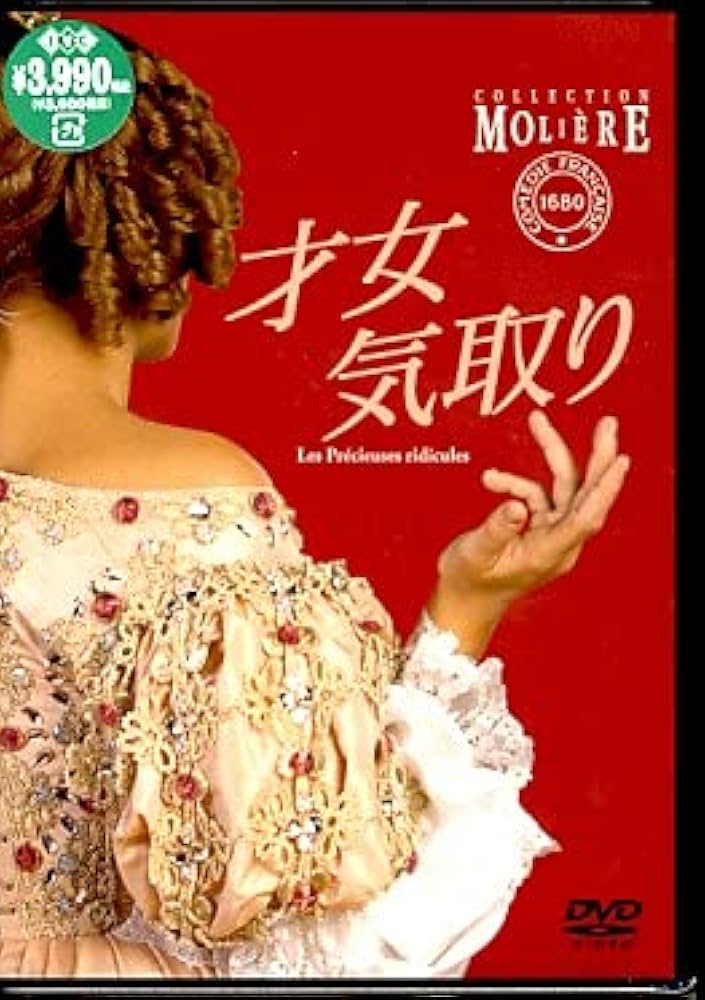 Amazon.co.jp: 才女気取り [DVD] : カトリーヌ・サミー, モリエール