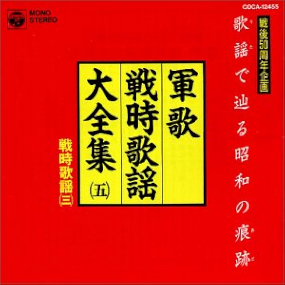 Amazon.co.jp: 軍歌・戦時歌謡大全集5/戦時歌謡3: ミュージック
