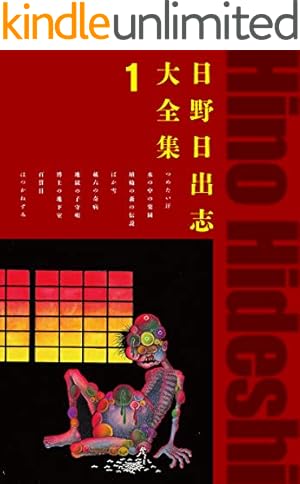 Amazon.co.jp: 完本 地獄くん eBook : ムロタニ・ツネ象: Kindleストア