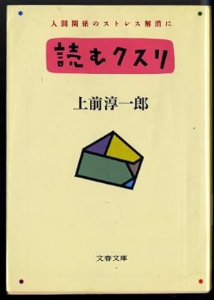 読むクスリ』｜感想・レビュー - 読書メーター